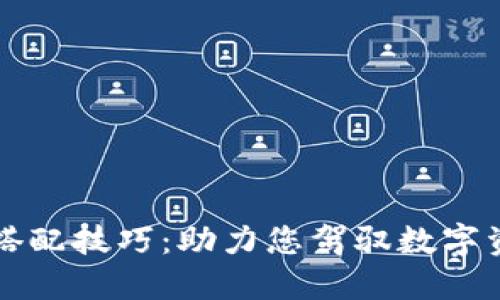 区块链搭配技巧：助力您驾驭数字资产世界
