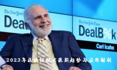 2023年区块链技术最新趋势与应用解析