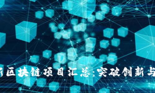 2021最新区块链项目汇总：突破创新与市场前沿