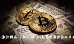 Tokenim激活指南：了解Tokenim是否需要激活以及如何