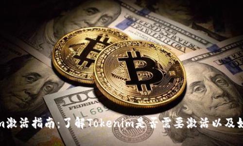 Tokenim激活指南：了解Tokenim是否需要激活以及如何处理