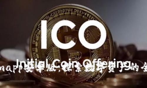 Tokenimapp安卓版：探索数字资产的全新体验