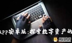 Tokenimapp安卓版：探索数字资产的全新体验