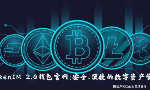 最新TokenIM 2.0钱包官网：安全、便捷的数字资产管理平台