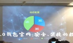最新TokenIM 2.0钱包官网：安全、便捷的数字资产管