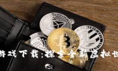 Tokenim 2.0游戏下载：探索全新虚拟世界的冒险之旅