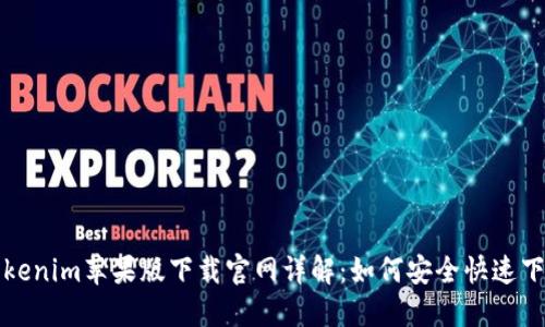 Tokenim苹果版下载官网详解：如何安全快速下载