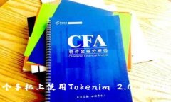 如何在两个手机上使用Tokenim 2.0：详细指南与技巧