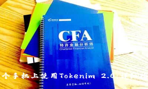 如何在两个手机上使用Tokenim 2.0：详细指南与技巧