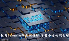 麦子钱包与Tokenim的区别详解：选择合适的钱包解