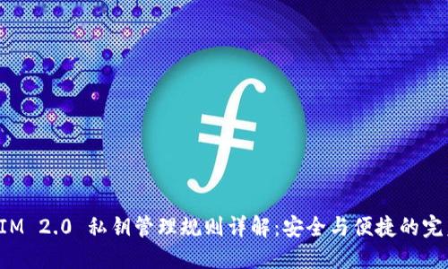 TokenIM 2.0 私钥管理规则详解：安全与便捷的完美结合