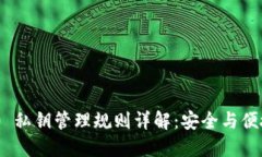 TokenIM 2.0 私钥管理规则详解：安全与便捷的完美