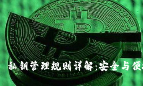 TokenIM 2.0 私钥管理规则详解：安全与便捷的完美结合