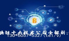 2023年区块链十大技术公司全解析：潜力与创新