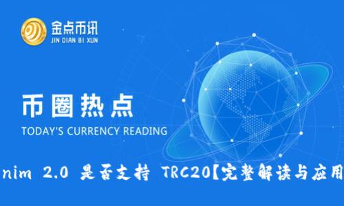 Tokenim 2.0 是否支持 TRC20？完整解读与应用分析