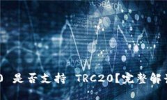 Tokenim 2.0 是否支持 TRC20？完整解读与应用分析