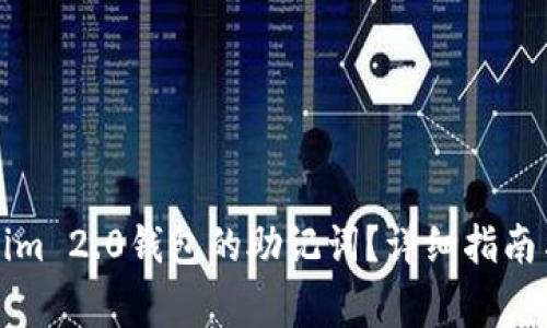 如何找回Tokenim 2.0钱包的助记词？详细指南与常见问题解答