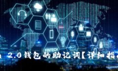 如何找回Tokenim 2.0钱包的助记词？详细指南与常见