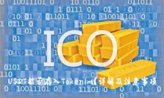 USDT能否存入Tokenim？详解及注意事项