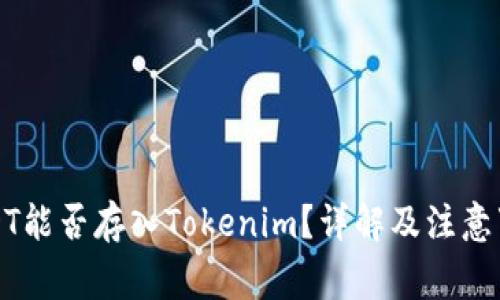 USDT能否存入Tokenim？详解及注意事项