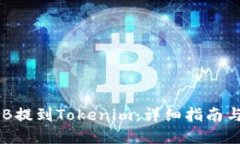 如何将OKB提到Tokenim：详细指南与实用技巧