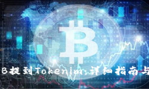 如何将OKB提到Tokenim：详细指南与实用技巧