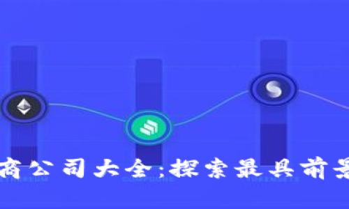 广州区块链电商公司大全：探索最具前景的行业领先者