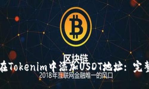 如何在Tokenim中添加USDT地址: 完整指南