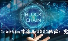 如何在Tokenim中添加USDT地址: 完整指南