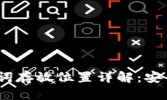 Tokenim 2.0 助记词存放位置详解：安全管理你的数