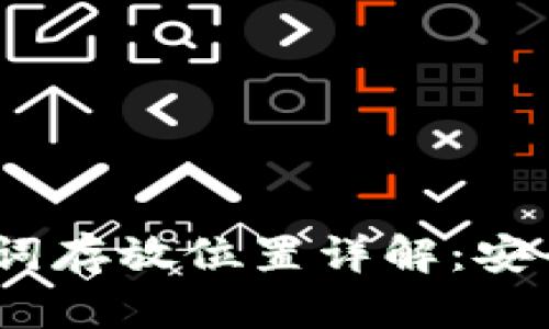 Tokenim 2.0 助记词存放位置详解：安全管理你的数字资产