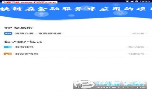 在全球范围内，各个国家都在积极探索和实施区块链技术，以推动经济发展、增强透明度和提升效率。以下是一些主要国家的区块链项目：

1. **中国**:
   - **区块链服务网络（BSN）**: 这个项目旨在帮助开发人员和企业更方便地使用区块链技术，减少成本，提高效率。
   - **数字人民币（e-CNY）**: 中国人民银行推出的数字货币，采用区块链技术以保证交易的安全性和透明度。

2. **美国**:
   - **联邦储备银行的数字美元项目**: 虽然还处于研究阶段，但美国中央银行正在探索数字货币带来的潜在好处。
   - **私营部门的区块链应用**: 包括Ripple、Ethereum等，许多大型企业如IBM和Microsoft也在开发区块链解决方案。

3. **欧盟**:
   - **欧盟区块链服务基础设施（EBSI）**: 该项目旨在利用区块链技术促进欧洲内部市场的数字服务。

4. **新加坡**:
   - **新加坡金融管理局（MAS）的Project Ubin**: 一项测试区块链在金融服务中应用的项目，尤其是在跨境支付和清算中。

5. **爱沙尼亚**:
   - **e-Residency**: 爱沙尼亚的电子居住计划，利用区块链确保身份和数据的安全，从而吸引全球企业家。

6. **阿联酋**:
   - **Dubai Blockchain Strategy**: 迪拜计划在2021年之前将所有政府文书文件上链，以提高服务效率和透明度。

7. **瑞士**:
   - **Crypto Valley**: 位于苏黎世附近，是一个集中了大量区块链和加密货币企业的生态系统，瑞士对区块链和加密货币持开放态度。

8. **韩国**:
   - **韩国政府区块链战略**: 韩国政府支持多个区块链项目，旨在推动经济数字化转型，提升透明度和安全性。

通过以上这些例子可以看出，区块链技术的应用正在全球范围内得到越来越广泛的关注和实施，各国都希望通过这一技术来提升经济效率，为民众提供更好的服务。