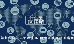 全面解析Tokenim管理系统：助力区块链项目高效管
