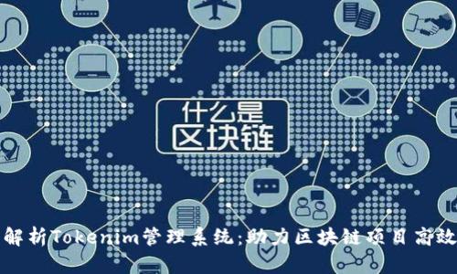 全面解析Tokenim管理系统：助力区块链项目高效管理
