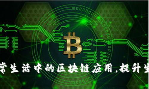 探索日常生活中的区块链应用，提升生活品质
