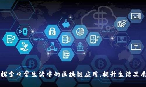 探索日常生活中的区块链应用，提升生活品质