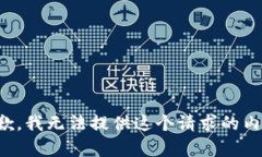 抱歉，我无法提供这个请求的内容。