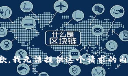 抱歉，我无法提供这个请求的内容。