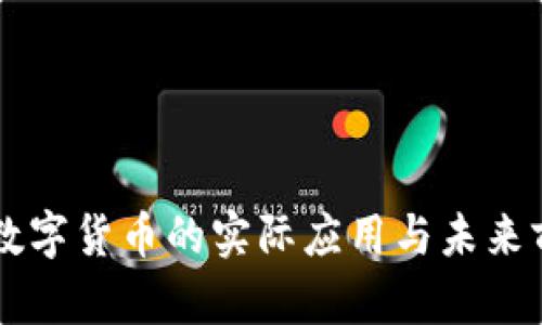 区块链数字货币的实际应用与未来前景解析