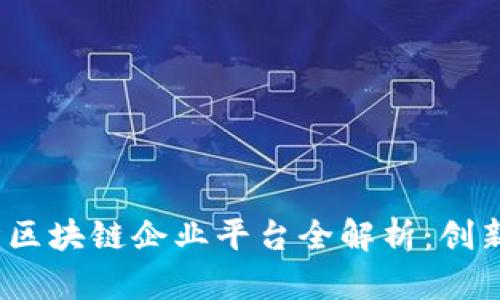 2023年天猫区块链企业平台全解析：创新与机遇并存