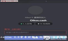如何应对Tokenim 2.0中币被转走的情况：全面解读与