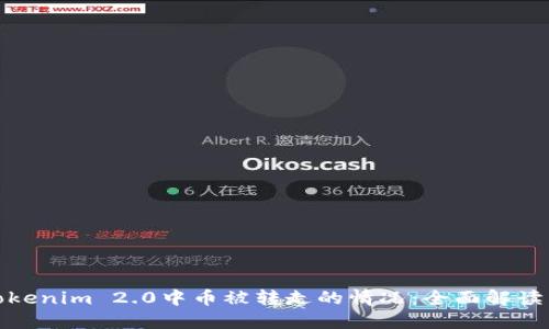 如何应对Tokenim 2.0中币被转走的情况：全面解读与防范措施
