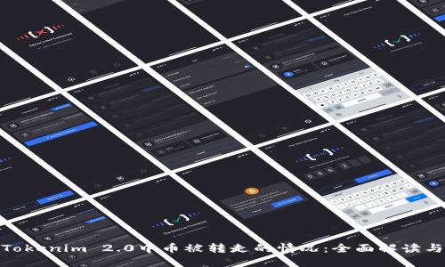 如何应对Tokenim 2.0中币被转走的情况：全面解读与防范措施