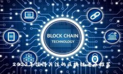2023年值得关注的区块链老币推荐