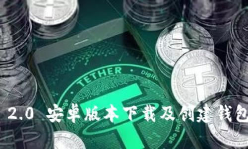 TokenIM 2.0 安卓版本下载及创建钱包详尽指南