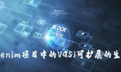 深入解析Tokenim项目中的VGS（可扩展的生成式验证