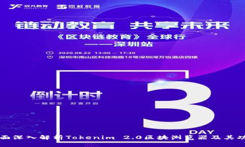 全面深入解析Tokenim 2.0区块浏览器及其功能