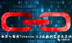 全面深入解析Tokenim 2.0区块浏览器及其功能