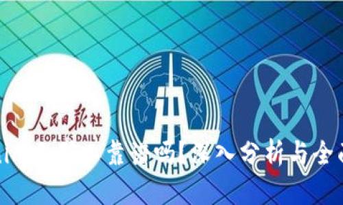 Tokenim小矿工靠谱吗？深入分析与全面解答