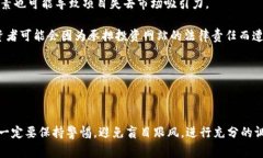   警惕！区块链公司诈骗方式揭秘与防范 /  guan